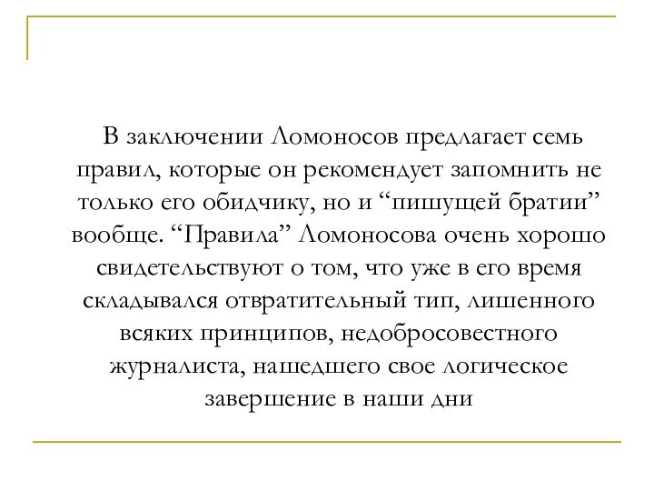 В заключении Ломоносов предлагает семь правил, которые он рекомендует запомнить не только