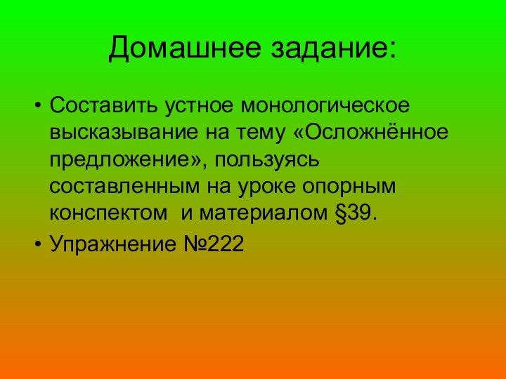 Домашнее задание:Составить устное монологическое высказывание на тему «Осложнённое предложение», пользуясь составленным на