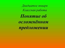 Понятие об осложнённом предложении