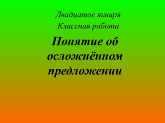 Понятие об осложнённом предложении