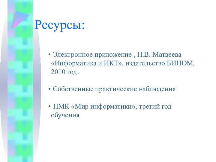 Ресурсы: Электронное приложение , Н.В. Матвеева «Информатика и ИКТ», издательство БИНОМ, 2010