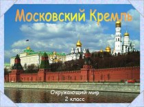 Московский Кремль 2 класс