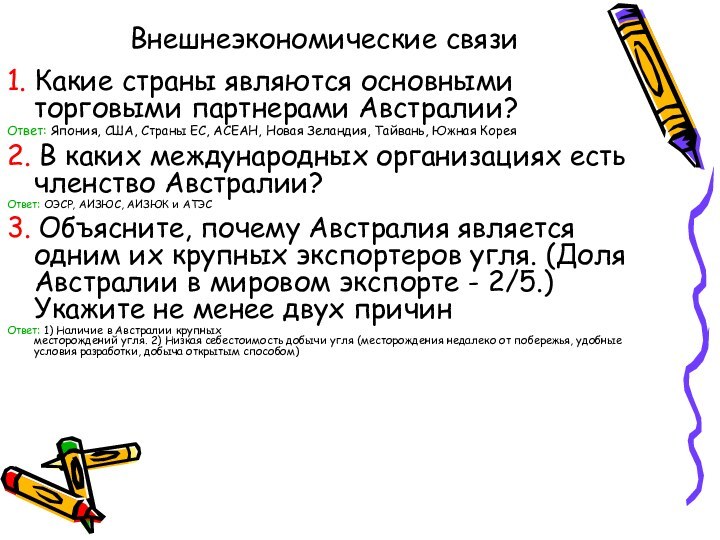 Внешнеэкономические связи 1. Какие страны являются основными торговыми партнерами Австралии?Ответ: Япония, США,