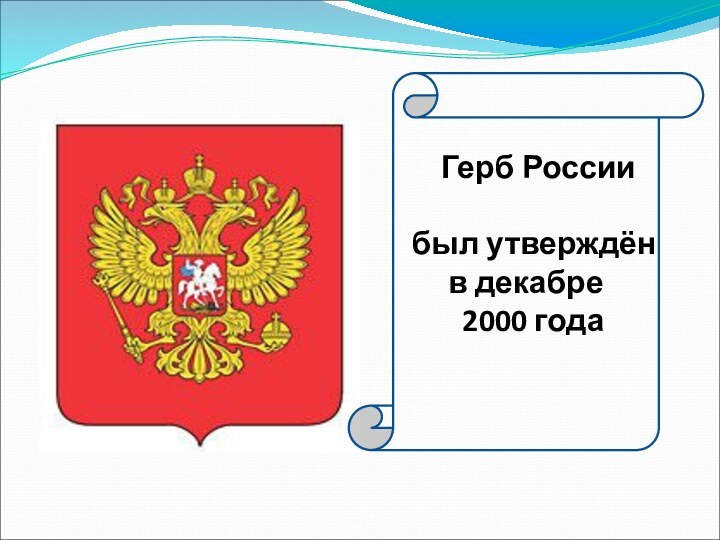 Герб Россиибыл утверждён   в декабре    2000 года