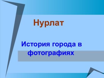 Нурлат История города в фотографиях