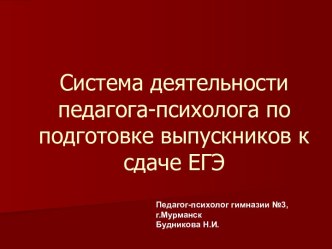 Система деятельности педагога-психолога по подготовке выпускников к сдаче ЕГЭ