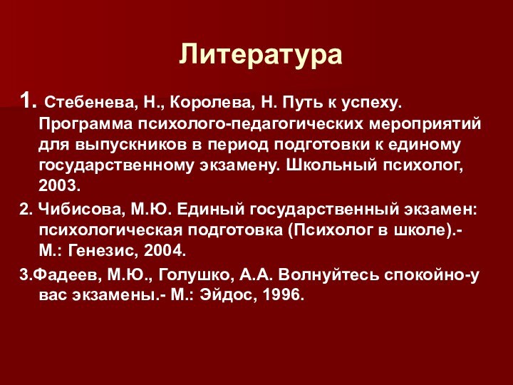 Литература1. Стебенева, Н., Королева, Н. Путь к успеху. Программа психолого-педагогических мероприятий для