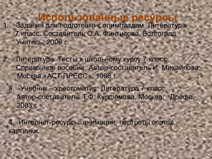 Использованные ресурсы3.  Учебник – хрестоматия: Литература 7 класс.  Автор-составитель: Т.Ф.