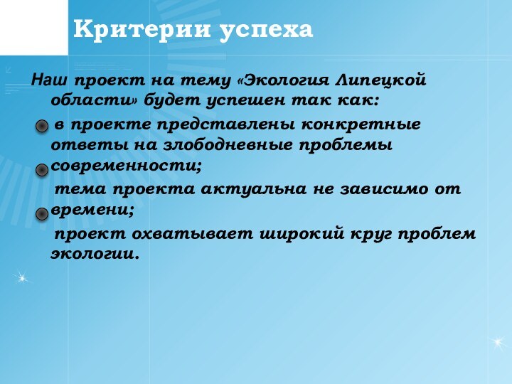 Критерии успехаНаш проект на тему «Экология Липецкой области» будет успешен так как: