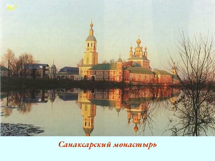.Санаксарский монастырь№9№7