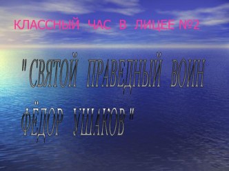 Святой праведный воин Фёдор Ушаков