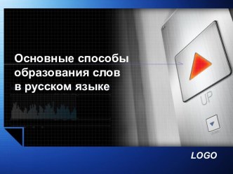 Основные способы образования слов в русском языке