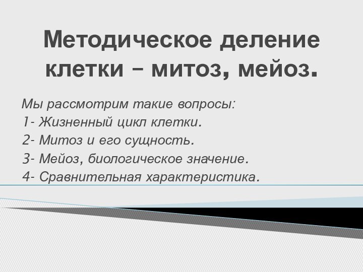 Методическое деление клетки – митоз, мейоз. Мы рассмотрим такие вопросы: 1- Жизненный