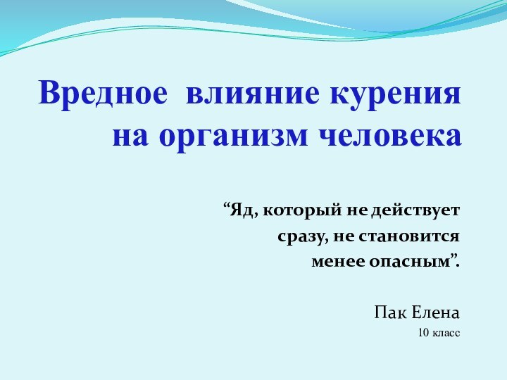 Вредное влияние курения на организм человека  “Яд, который не действует сразу,