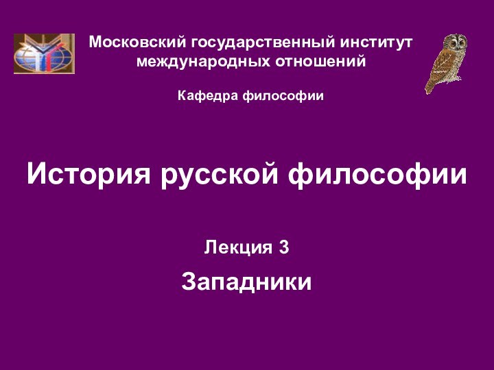 История русской философииЛекция 3  ЗападникиМосковский государственный институт международных отношений  Кафедра философии