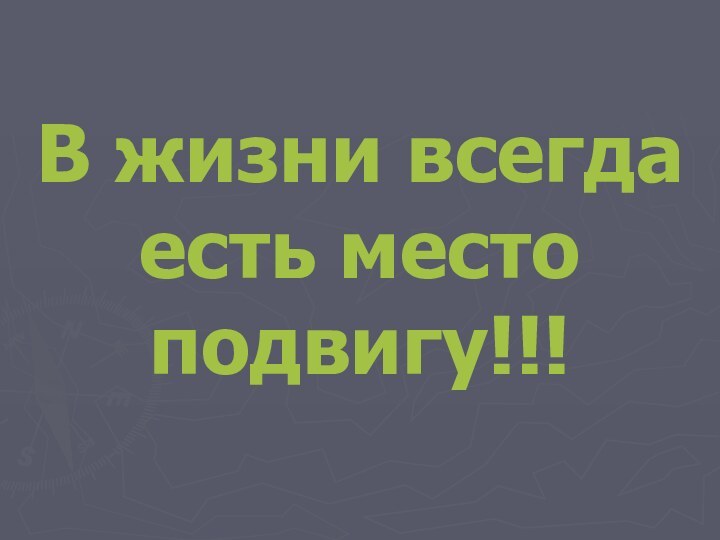 В жизни всегда есть место подвигу!!!