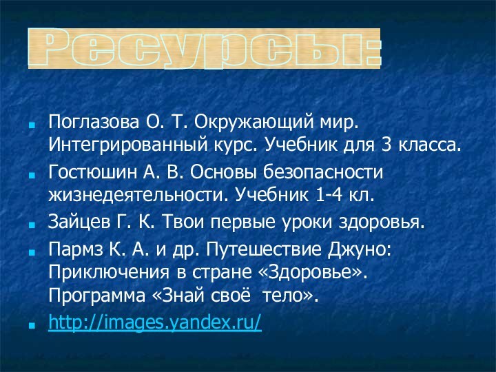 Поглазова О. Т. Окружающий мир. Интегрированный курс. Учебник для 3 класса.Гостюшин А.