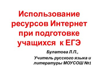 Использование ресурсов Интернет при подготовке учащихся к ЕГЭ