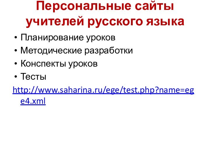 Персональные сайты учителей русского языкаПланирование уроковМетодические разработкиКонспекты уроковТестыhttp://www.saharina.ru/ege/test.php?name=ege4.xml