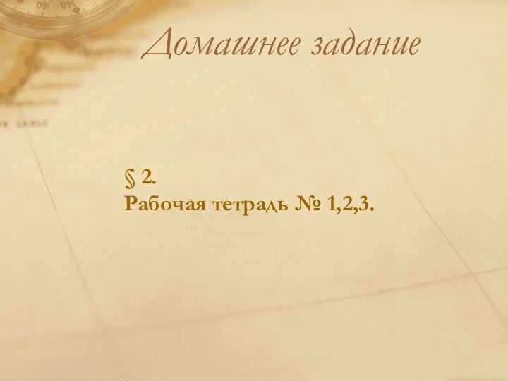 Домашнее задание§ 2.Рабочая тетрадь № 1,2,3.