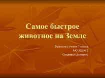 Самое быстрое животное на Земле