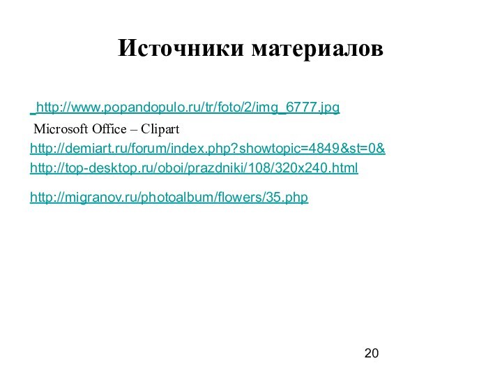 Источники материалов http://www.popandopulo.ru/tr/foto/2/img_6777.jpg Microsoft Office – Cliparthttp://demiart.ru/forum/index.php?showtopic=4849&st=0&http://top-desktop.ru/oboi/prazdniki/108/320x240.htmlhttp://migranov.ru/photoalbum/flowers/35.php