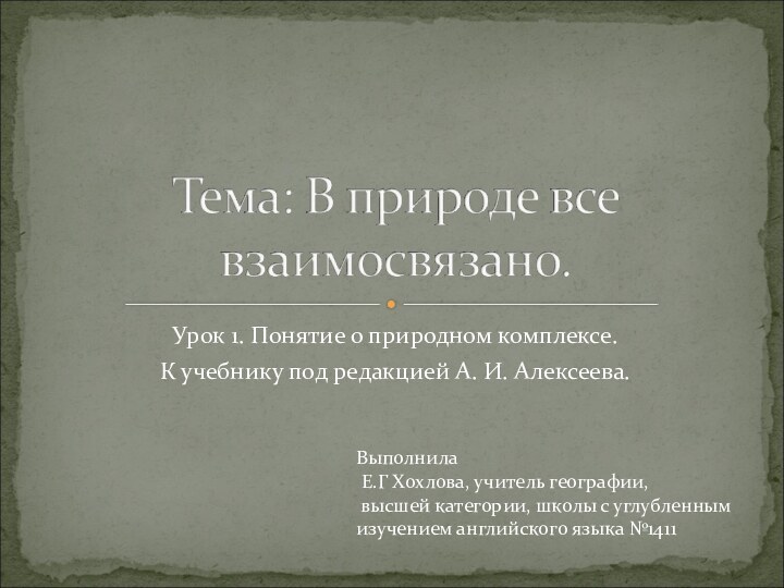 Урок 1. Понятие о природном комплексе.К учебнику под редакцией А. И. Алексеева.Выполнила