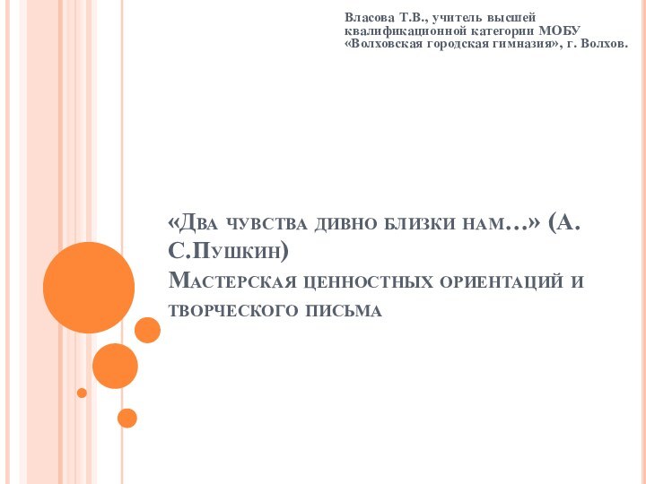 «Два чувства дивно близки нам…» (А.С.Пушкин) Мастерская ценностных ориентаций и творческого письма