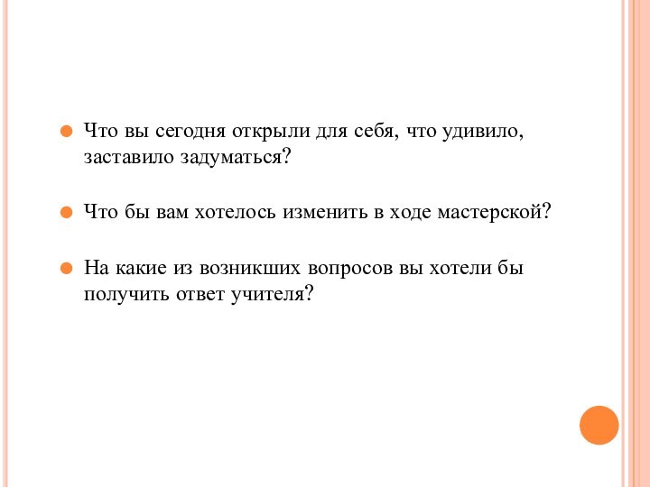 Что вы сегодня открыли для себя, что удивило, заставило задуматься?Что бы вам