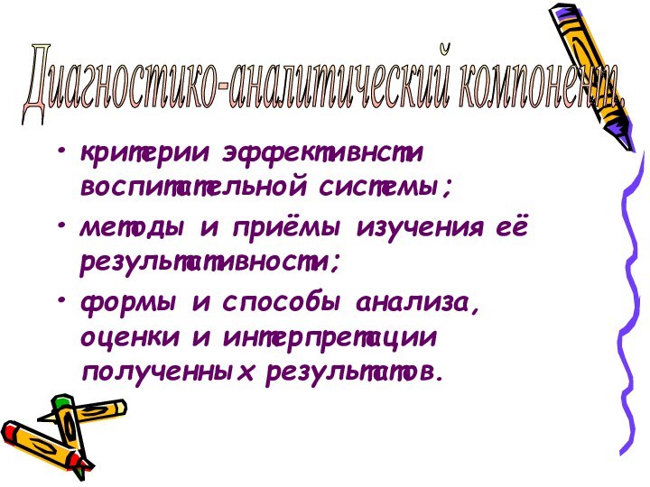 критерии эффективнсти воспитательной системы;методы и приёмы изучения её результативности;формы и способы анализа,