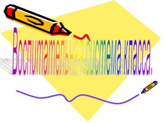 Воспитательная система класса