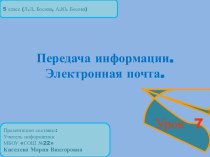 Передача информации. Электронная почта