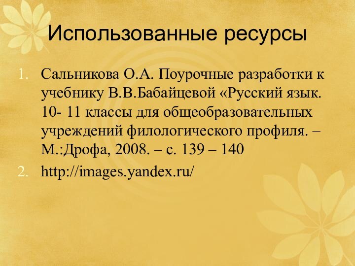 Использованные ресурсыСальникова О.А. Поурочные разработки к учебнику В.В.Бабайцевой «Русский язык. 10- 11