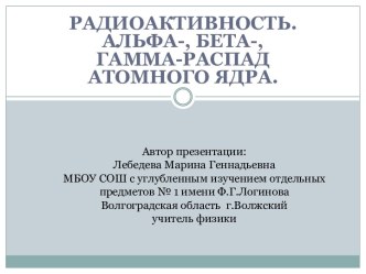 Радиоактивность. Альфа-, бета-, гамма-распад атомного ядра