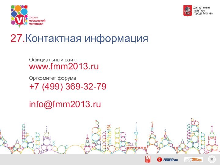 Официальный сайт:www.fmm2013.ruОргкомитет форума:+7 (499) 369-32-79info@fmm2013.ruКонтактная информация27.