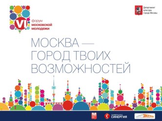 Москва - город твоих возможностей