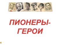 Пионеры - герои