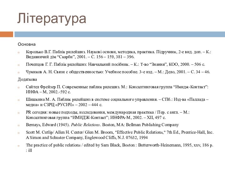 ЛітератураОсновнаКоролько В.Г. Паблік рилейшнз. Наукові основи, методика, практика. Підручник, 2-е вид. доп.