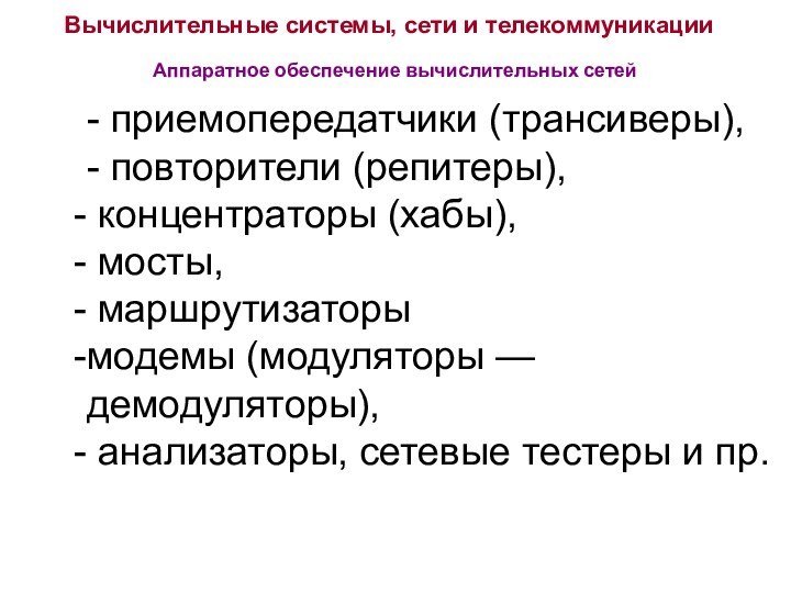 Вычислительные системы, сети и телекоммуникацииАппаратное обеспечение вычислительных сетей- приемопередатчики (трансиверы), - повторители