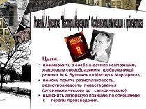 Роман М.А.Булгакова Мастер и Маргарита. Особенности композиции и прблематика