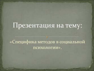 Специфика методов в социальной психологии