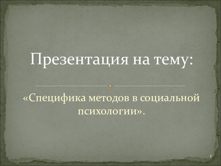 «Специфика методов в социальной психологии».Презентация на тему: