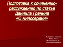 Подготовка к сочинению-рассуждению по статье Даниила Гранина О милосердии