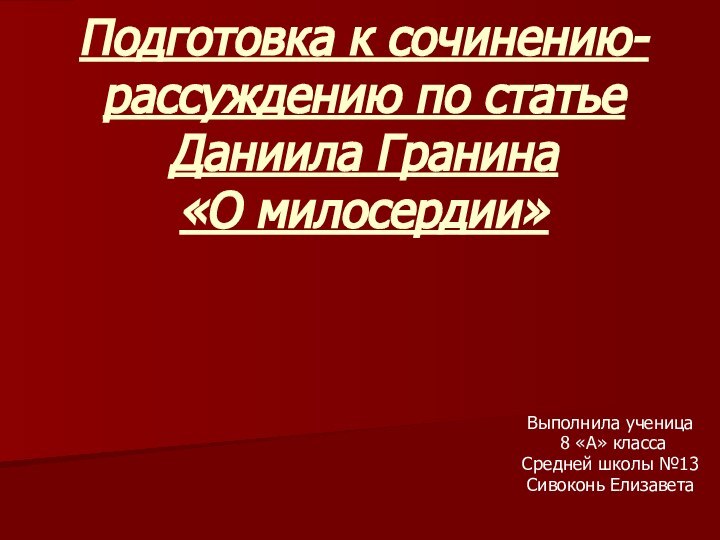 Подготовка к сочинению-рассуждению по статье Даниила Гранина  «О милосердии»Выполнила ученица 8