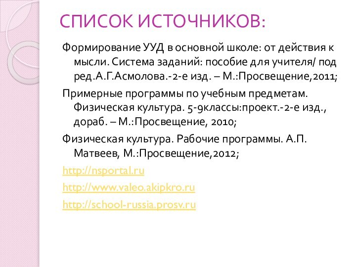 СПИСОК ИСТОЧНИКОВ:Формирование УУД в основной школе: от действия к мысли. Система заданий: