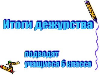 Итоги дежурства