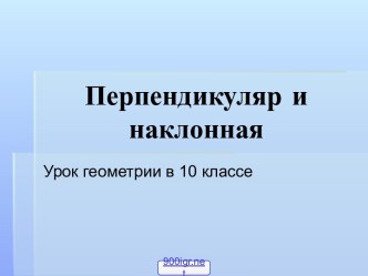 Перпендикуляр