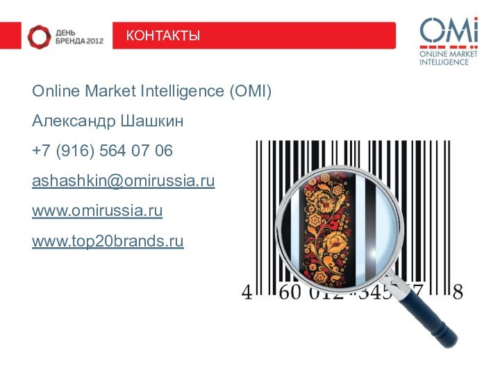 КОНТАКТЫOnline Market Intelligence (OMI)Александр Шашкин+7 (916) 564 07 06ashashkin@omirussia.ruwww.omirussia.ruwww.top20brands.ru