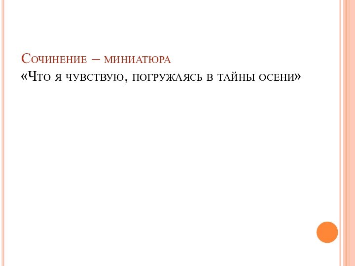 Сочинение – миниатюра «Что я чувствую, погружаясь в тайны осени»