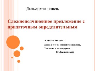 Сложноподчиненное предложение с придаточным определительным